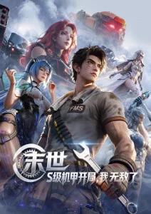 动漫破晓之前海报